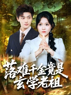 落难千金竟是玄学老祖