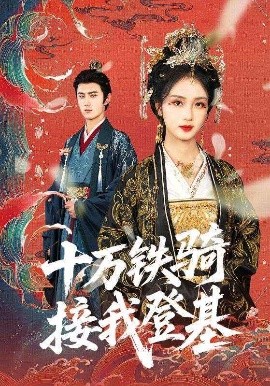 十万铁骑接我登基