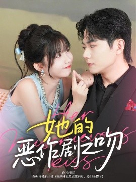 她的恶作剧之吻