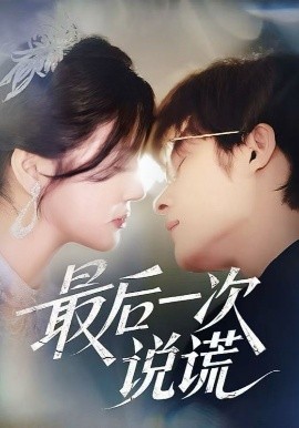 最后一次说谎