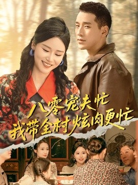 八零宠夫忙我带全村炫肉更忙