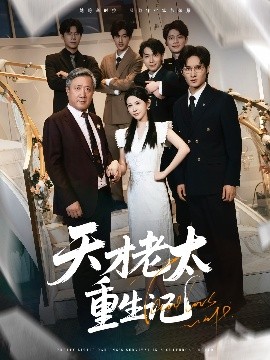 天才老太重生记