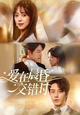 爱在晨昏交错时