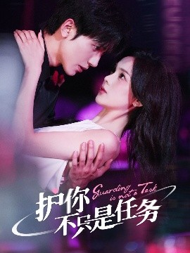 护你不只是任务