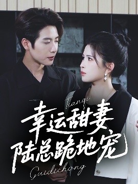 幸运甜妻，陆总跪地宠