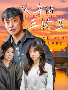父亲的三轮车