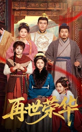 再世荣华