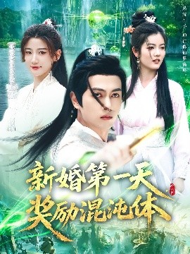 新婚第一天，奖励混沌体