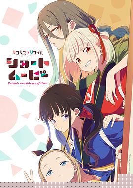 「莉可丽丝」Friends are thieves of time.