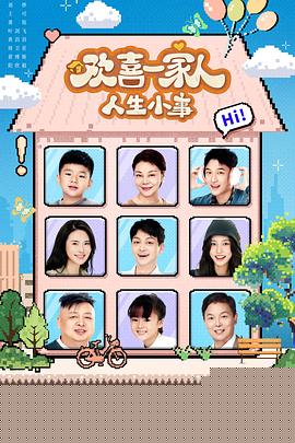 欢喜一家人·人生小事