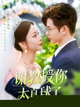 谢教授你太直球了