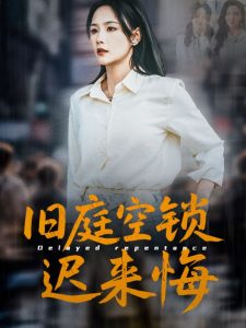 旧庭空锁迟来悔