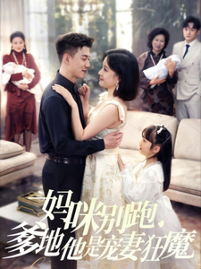 妈咪别跑，爹地他是宠妻狂魔