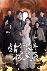 错许流年嫁星辰