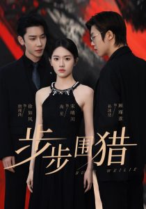 步步围猎