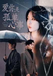 爱你是孤单心事