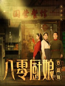 八零厨娘