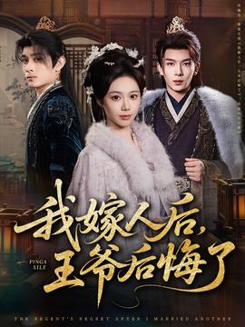 我嫁人后，王爷后悔了