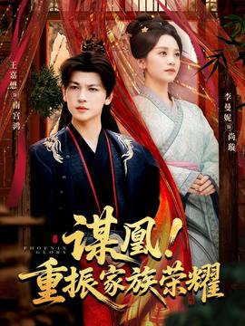 谋凰！重振家族荣耀