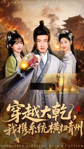 穿越大乾我携系统横扫青州