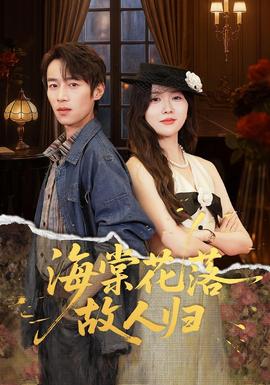 海棠花落故人归