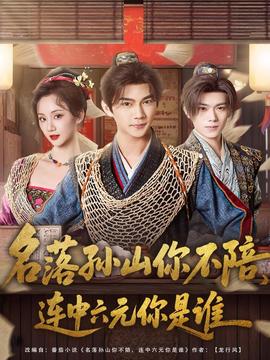 名落孙山你不陪，连中六元你是谁