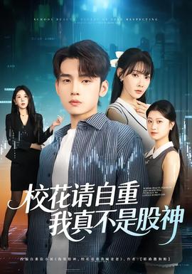 校花请自重，我真不是股神