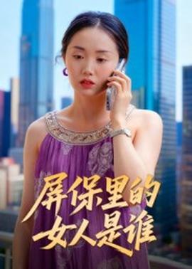 屏保里的女人是谁