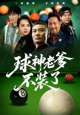 球神老爹不装了