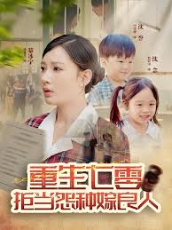 重生七零：拒当怨种嫁良人