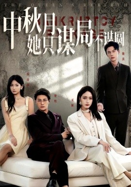 商战女王只谋权不谋爱中秋月她只谋局不谋圆