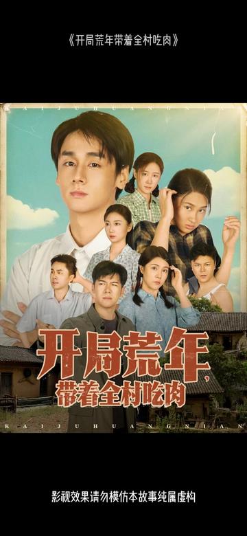 开局荒年带着全村吃肉