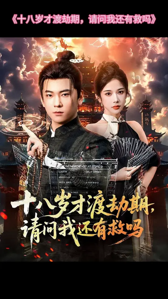 十八岁才渡劫期请问我还有救吗