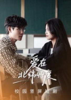 爱在北纬44度