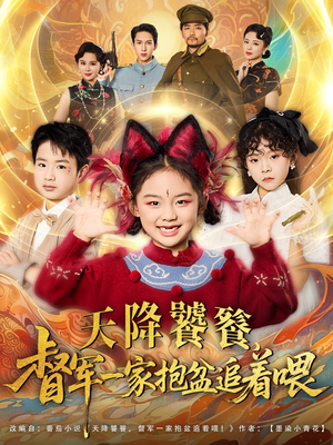 天降饕餮督军一家抱盆追着跑