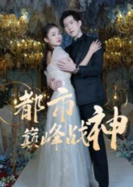 都市巅峰战神