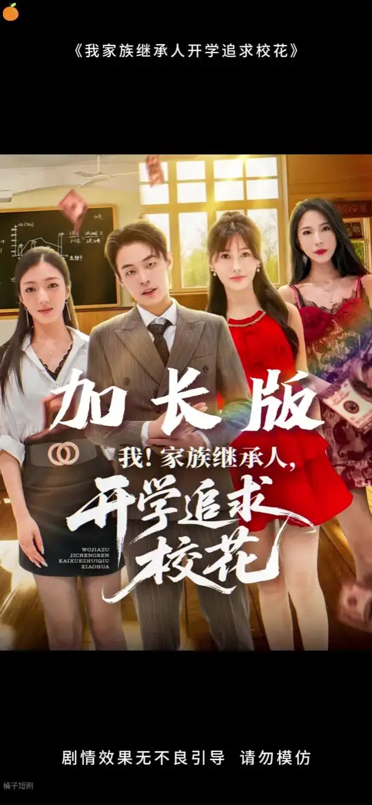 我家族继承人开学追求校花